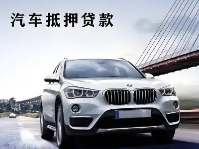 三明车抵贷如何办理押车和不押车?