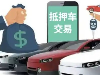 三明汽车抵押贷款通过率高