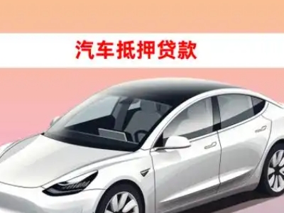 三明车抵贷的三种常见还款方式