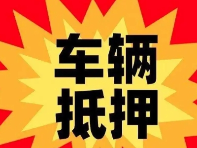 三明汽车抵押贷款利息一般是多少？