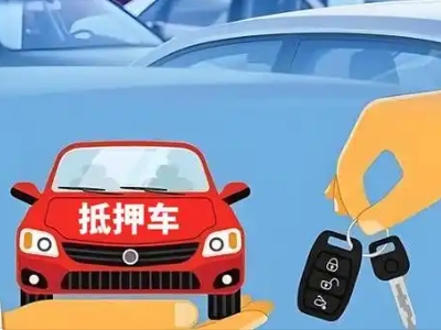 三明不押车贷款怎么贷?三明不押车哪里可以办理?